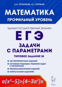 Математика. ЕГЭ. Задачи с параметрами. Типовое задание 18 - А. Г. Корянов,А. А. Прокофьев - скачать бесплатно
