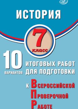 История. 7 класс. 10 вариантов итоговых работ для подготовки к Всероссийской проверочной работе - А. А. Ручкин - скачать бесплатно