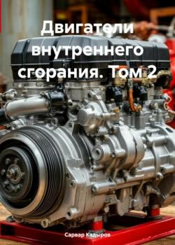 Двигатели внутреннего сгорания. Том 2 - Сарвар Мукадирович Кадыров - скачать бесплатно