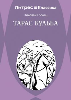 Тарас Бульба - Николай Гоголь - скачать бесплатно