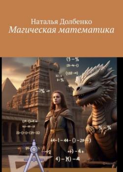 Магическая математика - Наталья Долбенко - скачать бесплатно