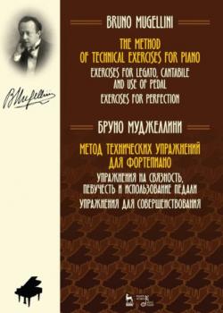 Метод технических упражнений для фортепиано. Упражнения на связность, певучесть и использование педали. Упражнения для совершенствования. Учебное пособие. 2-е издание, стереотипное - Бруно Муджеллини - скачать бесплатно