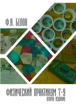 Физический практикум 7-9 класс - Филипп Анатольевич Белов - скачать бесплатно