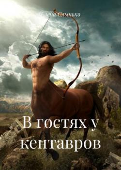 В гостях у кентавров - Елена Слынько - скачать бесплатно