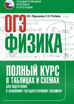 ОГЭ. Физика. Полный курс в таблицах и схемах для подготовки к ОГЭ - Н. С. Пурышева,Е. Э. Ратбиль - скачать бесплатно