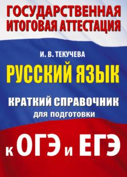 Русский язык. Краткий справочник для подготовки к ОГЭ и ЕГЭ - И. В. Текучёва - скачать бесплатно
