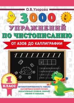 3000 упражнений по чистописанию. От азов до каллиграфии. 1 класс - О. В. Узорова - скачать бесплатно