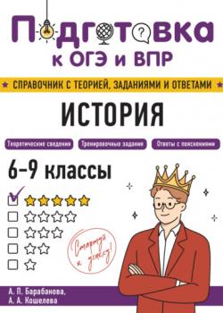 История. 6-9 классы - А. А. Кошелева,А. П. Барабанова - скачать бесплатно