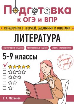 Литература. 5-9 классы - Е. А. Маханова - скачать бесплатно
