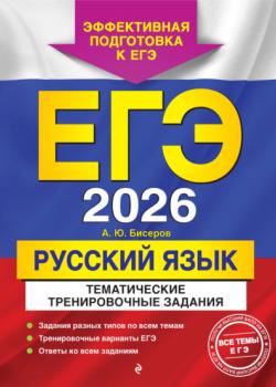 ЕГЭ-2026. Русский язык. Тематические тренировочные задания - А. Ю. Бисеров - скачать бесплатно
