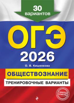 ОГЭ-2026. Обществознание. Тренировочные варианты. 30 вариантов - О. В. Кишенкова - скачать бесплатно