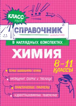Химия. 8-11 классы - Е. В. Крышилович,Т. А. Жуляева - скачать бесплатно