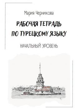 Рабочая тетрадь по турецкому языку - Мария Юрьевна Черникова - скачать бесплатно