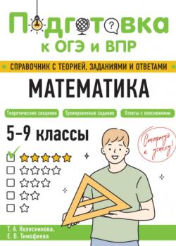 Математика. 5-9 классы - Е. В. Тимофеева,Т. А. Колесникова - скачать бесплатно