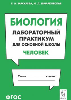 Биология. Лабораторный практикум для основной школы. Раздел «Человек» - Е. М. Маскаева,И. Л. Шмарковская - скачать бесплатно
