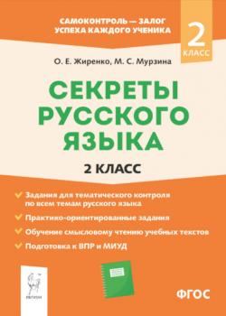 Секреты русского языка. 2 класс. Рабочая тетрадь - О. Е. Жиренко,М. С. Мурзина - скачать бесплатно