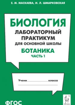 Биология. Лабораторный практикум для основной школы. Раздел «Ботаника». Часть 1 - Е. М. Маскаева,И. Л. Шмарковская - скачать бесплатно