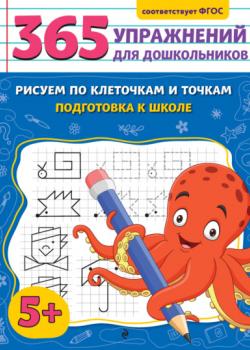 Рисуем по клеточкам и точкам. Подготовка к школе - Анна Горохова - скачать бесплатно