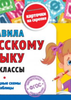 Правила по русскому языку. 1-4 классы - В. И. Королёв - скачать бесплатно