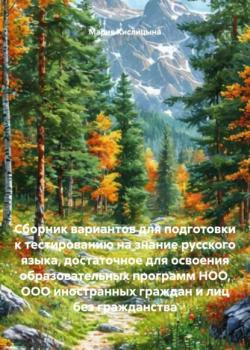 Сборник вариантов для подготовки к тестированию на знание русского языка, достаточное для освоения образовательных программ НОО, ООО иностранных граждан и лиц без гражданства - Мария Александровна Кислицына - скачать бесплатно
