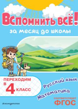 Вспомнить всё! За месяц до школы. Переходим в 4 класс. Математика и русский язык - В. И. Королёв - скачать бесплатно