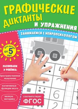 Графические диктанты и упражнения для детей от 5 лет -  - скачать бесплатно
