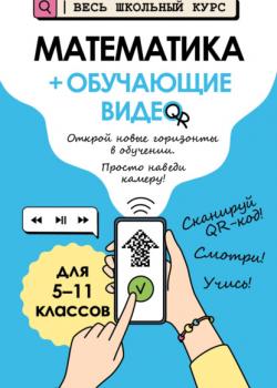 Математика (+ обучающие видео) - Т. А. Колесникова - скачать бесплатно