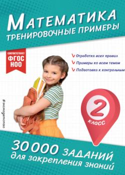 Математика. Тренировочные примеры. 2 класс - В. И. Королёв - скачать бесплатно