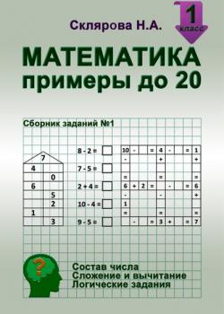 Математика: примеры в пределах 20 - Наталия Склярова - скачать бесплатно
