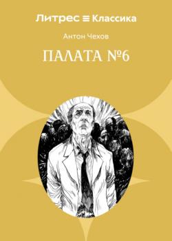 Палата № 6 - Антон Чехов - скачать бесплатно