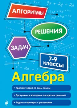 Алгебра. 7-9 классы - Т. А. Колесникова - скачать бесплатно