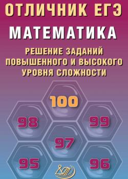 Математика. Решение заданий повышенного и высокого уровня сложности - А. А. Прокофьев,Е. А. Разинкова - скачать бесплатно