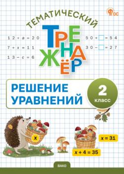 Тематический тренажёр. Решение уравнений. 2 класс - - скачать бесплатно
