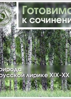 Аудиокнига Природа в русской лирике XIX-XX вв. (Коллективные сборники) - скачать бесплатно
