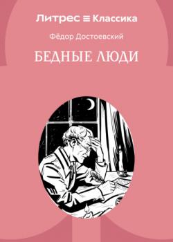 Бедные люди - Федор Достоевский - скачать бесплатно