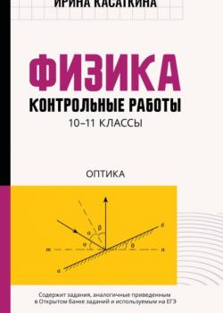 Физика. Контрольные работы. Оптика. 10-11 классы - И. Л. Касаткина - скачать бесплатно