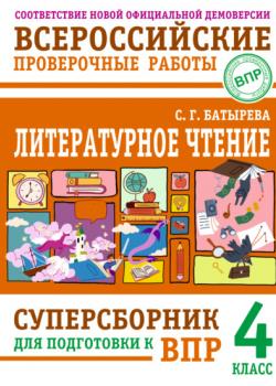 Литературное чтение. Суперсборник для подготовки к ВПР. 4 класс - С. Г. Батырева - скачать бесплатно