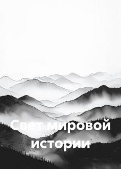 Свет мировой истории - Владимир Николаевич Любимов - скачать бесплатно