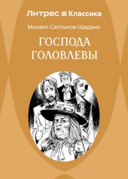 Господа Головлевы - Михаил Салтыков-Щедрин - скачать бесплатно