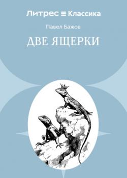Две ящерки - Павел Бажов - скачать бесплатно