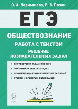 ЕГЭ. Обществознание. Работа с текстом. Решение познавательных задач - О. А. Чернышева,Р. В. Пазин - скачать бесплатно