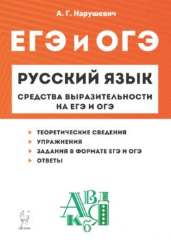 Русский язык. Средства выразительности на ЕГЭ и ОГЭ. 9–11 классы - А. Г. Нарушевич - скачать бесплатно