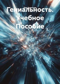 Гениальность. Учебное Пособие - Лев Буянтуев - скачать бесплатно
