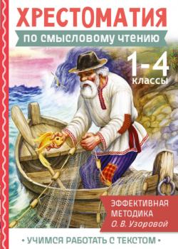 Хрестоматия по смысловому чтению. 1-4 классы. Эффективная методика О.В. Узоровой - О. В. Узорова - скачать бесплатно
