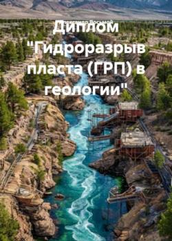Диплом «Гидроразрыв пласта (ГРП) в геологии» - Александр Восьмой - скачать бесплатно