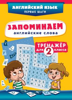 Запоминаем английские слова. Тренажёр для 2 класса - - скачать бесплатно