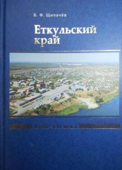 Еткульский край - Борис Щипачёв - скачать бесплатно