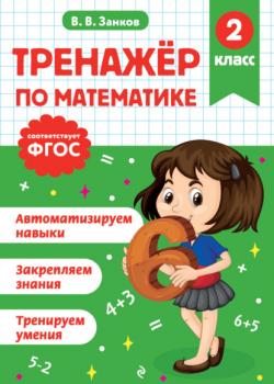 Тренажёр по математике. 2 класс - В. В. Занков - скачать бесплатно
