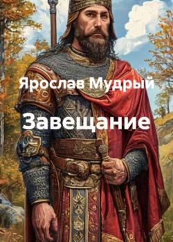 Завещание - Ярослав Мудрый - скачать бесплатно