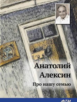Про нашу семью (сборник) - Анатолий Алексин - скачать бесплатно